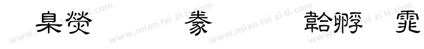 華康華 隸書字体转换